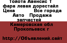 Тойота Авенсис Т22 фара левая дорестайл › Цена ­ 1 500 - Все города Авто » Продажа запчастей   . Кемеровская обл.,Прокопьевск г.